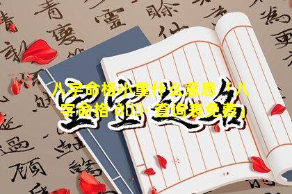 八字命格小重什么意思「八字命格 🌷 查询表免费」